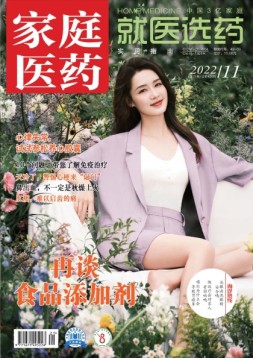 家庭医药 22年11月上