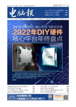 电脑报 22年第49期