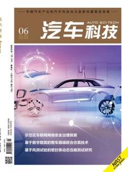 汽车科技 22年第6期
