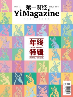 《第一财经》YiMagazine 22年12月号