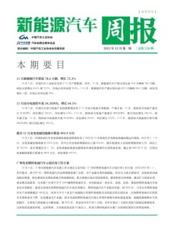 新能源汽车周报 22年12月第2周