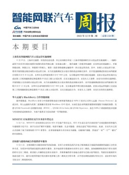 智能网联汽车周报 22年12月第2周