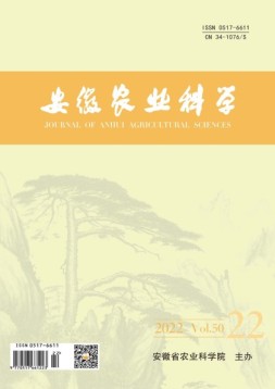 安徽农业科学 22年第22期