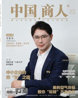 中国商人 22年12月号