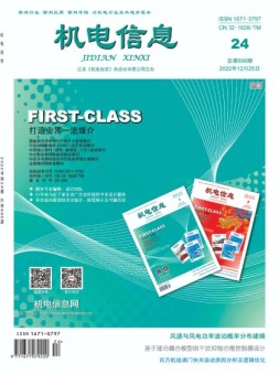 机电信息 22年第24期