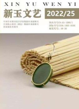 新玉文艺 22年第25期