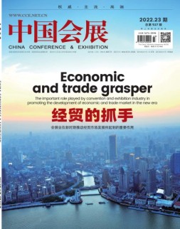 中国会展 22年第23期