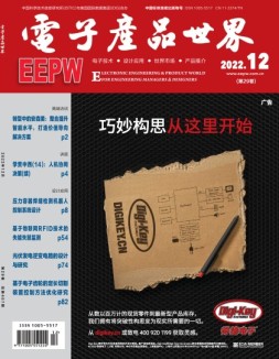 电子产品世界 22年12月号