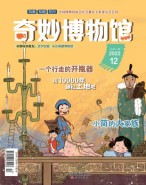 奇妙博物馆 22年12月号