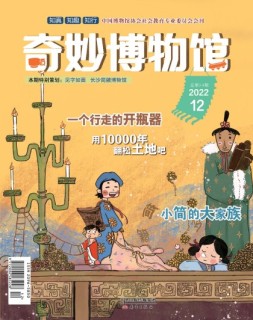 奇妙博物馆 22年12月号