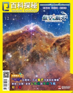 百科探秘·航空航天 22年12月号