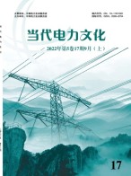 当代电力文化 22年第17期