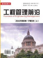 工程管理前沿 22年第17期