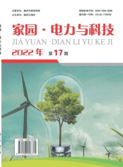 家园·电力与科技 22年第17期