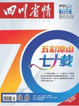 四川省情 22年9月号