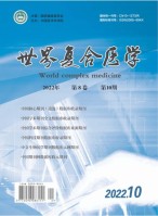 世界复合医学 22年第10期