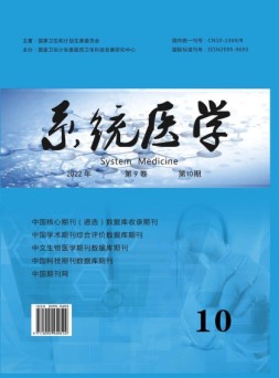 系统医学 22年第10期