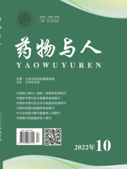 药物与人 22年第10期上半部