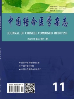 中国结合医学杂志 22年第11期