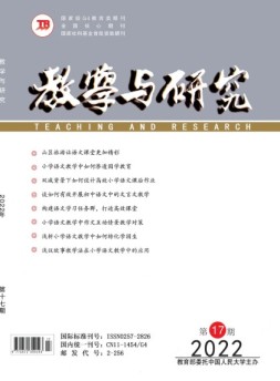 教学与研究 22年第17期