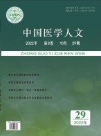 中国医学人文 22年第29期