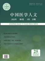 中国医学人文 22年第25期
