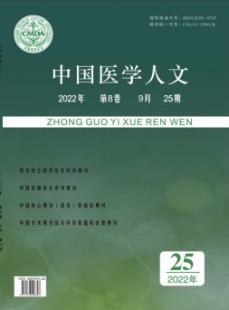 中国医学人文 22年第25期