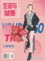 生活与健康 22年第11期