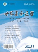 世界复合医学 22年第11期