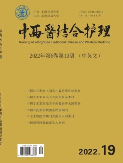 中西医结合护理 22年第19期上半部