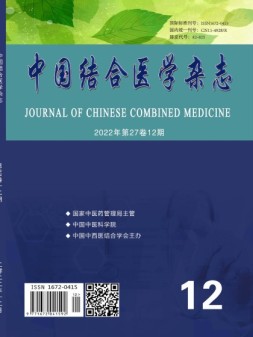 中国结合医学杂志 22年第12期上半部