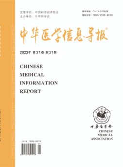 中华医学信息导报 22年第21期