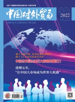 中国对外贸易 22年12月号