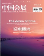 中国会展 22年第24期