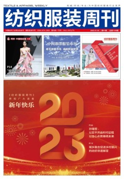 纺织服装周刊 23年第1期