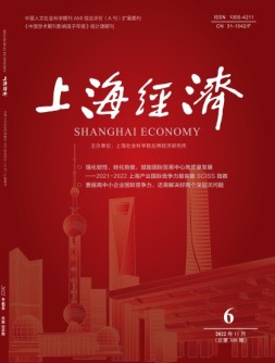 上海经济 2022年第6期