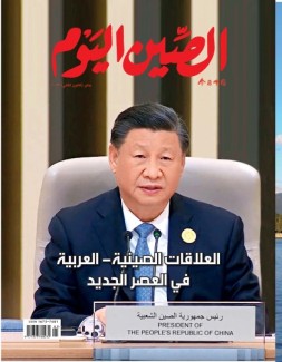 今日中国阿拉伯文 23年1月号