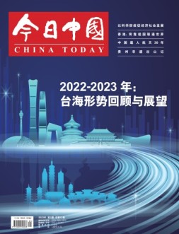今日中国 23年1月号