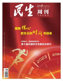 民生周刊 23年第1期