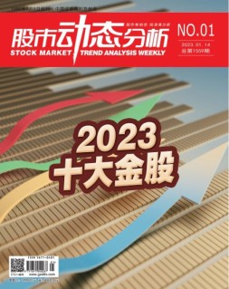 股市动态分析 23年第1期