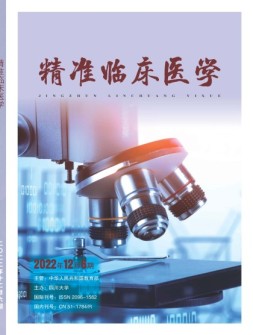 精准临床医学 22年第6期