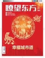 瞭望东方周刊 23年第1期