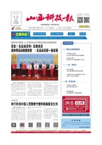山西科技报 23年第7347期