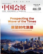 中国会展 23年第1期