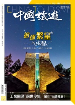 中国旅游 22年12月号