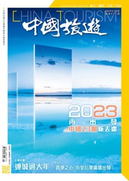 中国旅游 23年1月号