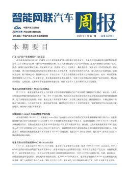 智能网联汽车周报 23年1月第1周