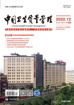 中国卫生质量管理 22年第12期