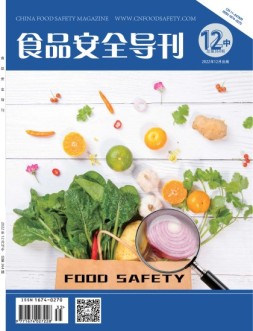 食品安全导刊 22年12月中