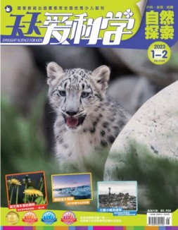 天天爱科学 23年1-2月号